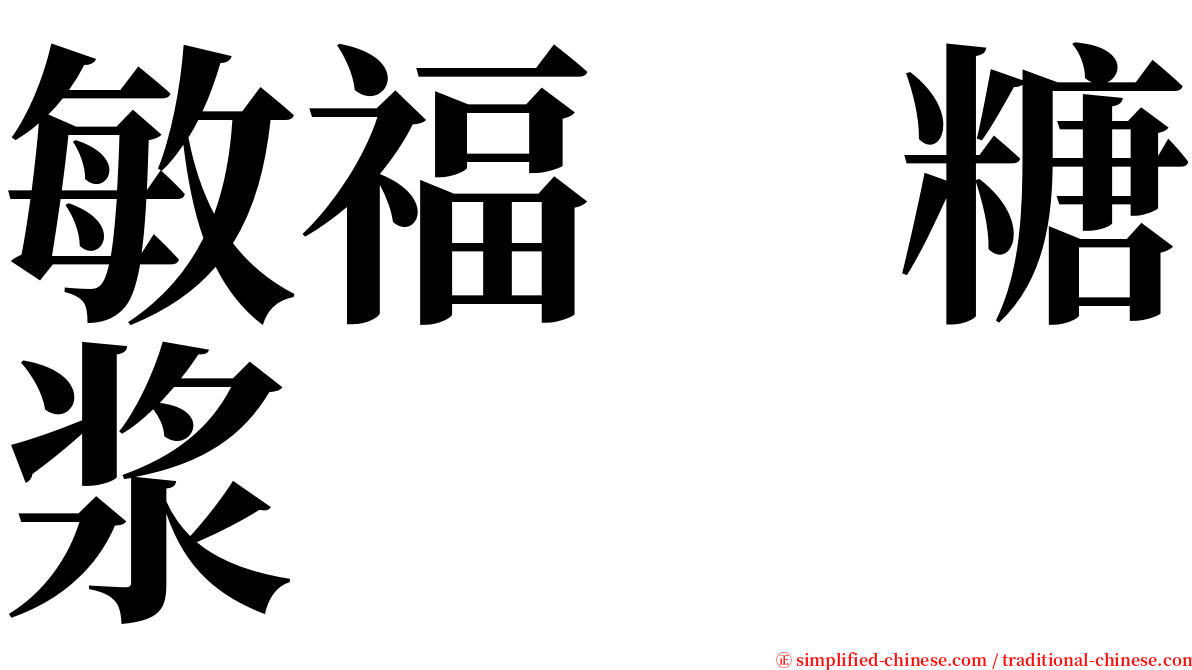 敏福　糖浆 serif font